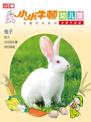 cover image of 小小牛顿幼儿馆全新升级版 兔子